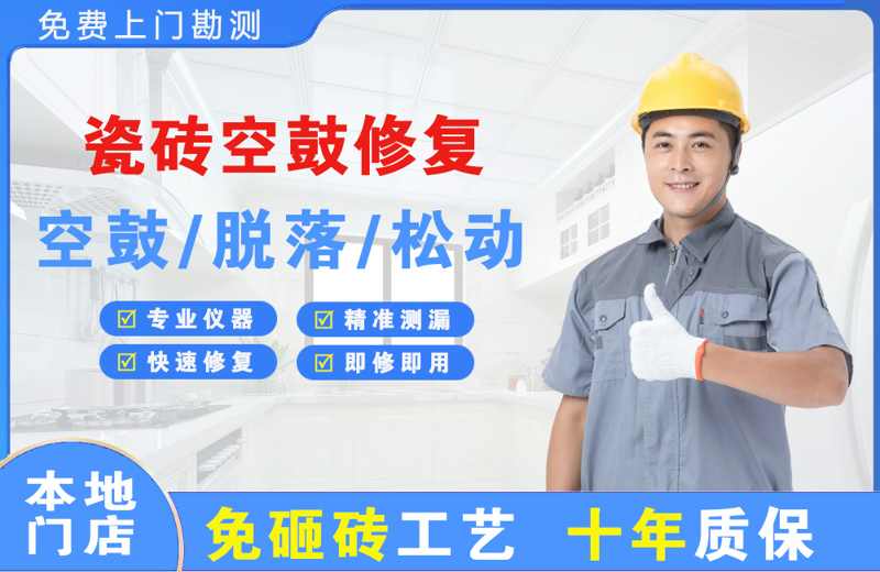 安岳瓷砖空鼓修复